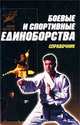 Боевые и спортивные единоборства. Справочник, 