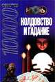 10000 советов. Колдовство и гадание, Н. Белов 
