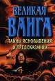 Великая Ванга: Тайны ясновидения и предсказаний, Конева Л.С. 