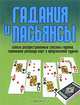 Гадания и пасьянсы, Белов Н.В. 
