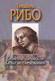 Болезни личности. Опыт исследования, Т. Рибо 