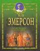 Нравственная философия, Ралф Эмерсон 