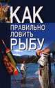 Как правильно ловить рыбу, Н. В. Беляев 