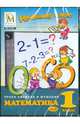 Уроки Кирилла и Мефодия. Математика. 1 класс. Часть 1 (CDpc), 
