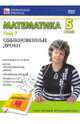 Математика. 5 класс. Том 7: Обыкновенные дроби (DVD), Пелинский Игорь 