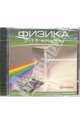 Физика 7-11 классы (CDpc), 