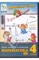 Математика. 4 класс. Часть 1 (CD), 