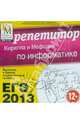 ЕГЭ 2013. Репетитор по Информатике (CD), 