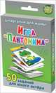 Игра "Пантомима". 3-12 лет. 50 заданий для юного актера, Шишова Н.В 