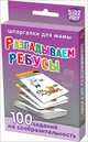 Разгадываем ребусы. 5-12 лет. 100 заданий на сообразительность, Дружинина М. 