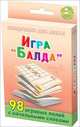 Игра "Балда". 5-12 лет. 98 игровых полей с начальными словами, 