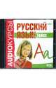 Русский язык 5 класс (CDmp3), 