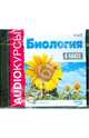 Биология. 6 класс (CDmp3), 