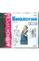 Биология. 8 класс (CDmp3), 