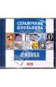 Физика. Справочник школьника (CDpc), 