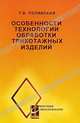 Особенности технологии обработки трикотажных изделий, Т. В. Полянская 