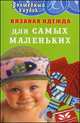 Вязаная одежда для самых маленьких - 8 изд., Семенова Л.Н. 