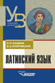 Латинский язык. Учебник для студентов, обучающихся по гуманитарным специальностям и направлениям, Кацман Нина Лазаревна, Покровская Заря Алексеевна 
