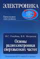 Основы радиоэлектроники сверхвысоких частот, Н.В. Голубева,В.Н. Митрохин 