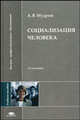 Социализация человека. Учебное пособие для вузов - 2 изд., А. В. Мудрик 