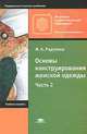 Основы конструирования женской одежды. В 2 частях. Часть 2, И. А. Радченко 