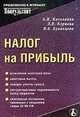 Налог на прибыль: с 5.01.2001 вводится в действие 25 глава НК РФ, А. И. Косолапов, Л. В. Корнева, В. А. Буланцева 
