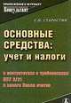 Основные средства. Учет и налоги в соответствии с требованиями ПБУ 6/01 и нового Плана счетов, Сергей Старостин 