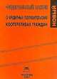 Федеральный закон "О кредитных потребительских кооперативах граждан", 