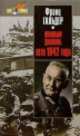 Военный дневник. 1942, Франц Гальдер 