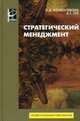 Стратегический менеджмент. Гриф МО РФ, О.Д. Волкогонова,А.Т. Зуб 