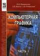 Компьютерная графика. В 2-х частях. Часть 1. Гриф МО РФ (+ CD-ROM), П.Я. Пантюхин,А.В. Быков,А.В. Репинская 