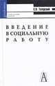 Введение в социальную работу. Учебное пособие для вузов, С. В. Тетерский 