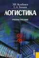 Логистика, Кузьбожев Э.Н. 