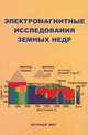 Электромагнитные исследования земных недр, Спичак Н.В. 