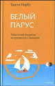 Белый парус. Буддизм. Традиция и практика, Тинли Норбу 