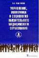 Управление, экономика и социология обязательного медицинского страхования: В 3-х томах. Том 2, Андрей Вениаминович Решетников 