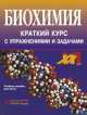 Биохимия. Краткий курс с упражнениями и задачами, Евгений Северин 