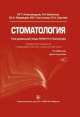 Стоматология. Учебник для вузов, Н. Н. Бажанов 
