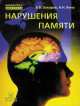 Нарушения памяти, Николай Яхно, В.В. Захаров 