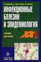 Инфекционные болезни и эпидемиология, Василий Иванович Покровский, Николай Брико, Б. Данилкин 