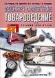 Медицинское и фармацевтическое товароведение, С. З. Умаров, И. А. Наркевич, Н. Л. Костенко, Т. Н. Пучинина 