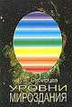 Уровни Мироздания (к теории уровней), Владимир Сибирцев 