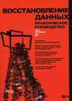 Восстановление данных: практическое руководство (+ CD-ROM), Касперски Крис 