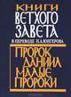 Книги Ветхого Завета в переводе П. А. Юнгерова. Пророк Даниил. Малые пророки, 