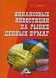 Финансовые инвестиции на рынке ценных бумаг, А.П. Иванов 