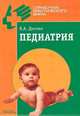 Педиатрия, Доскин В.А. 