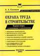 Охрана труда в строительстве (в соответствии с Трудовым кодексом РФ), А.И. Соловьев 