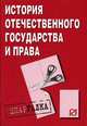 История отечественного государства и права, 