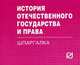 История отечественного государства и права (карманный формат), 