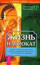 Жизнь напрокат, Тихоплав В.Ю. 